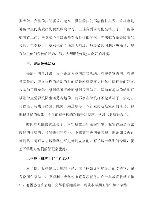 二年级上册班主任工作总结范文（精选5篇）