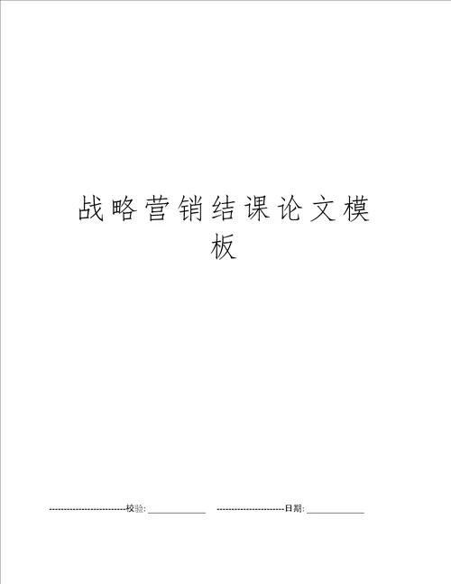 战略营销结课论文模板