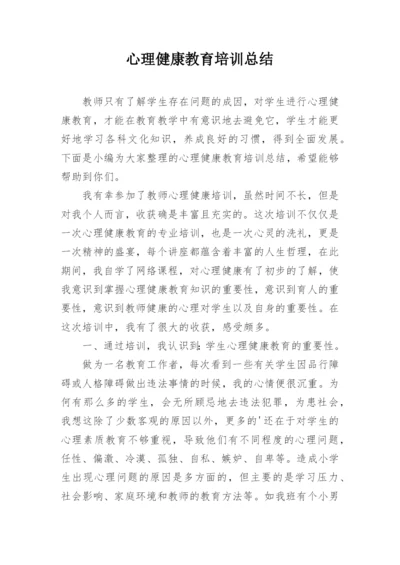 心理健康教育培训总结.docx