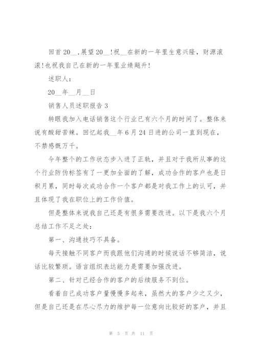 销售人员个人工作述职报告范文大全.docx