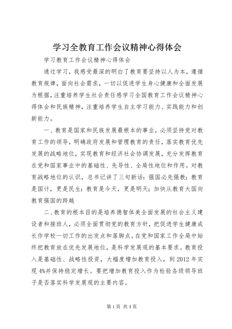 学习全教育工作会议精神心得体会 (2).docx