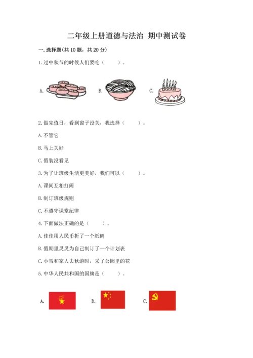 二年级上册道德与法治 期中测试卷【名校卷】.docx