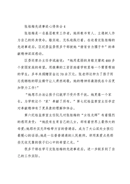 张桂梅先进事迹心得体会10篇