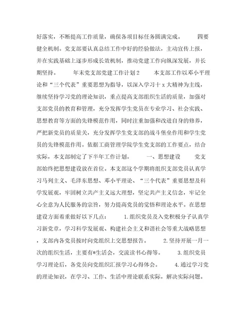 年末党支部党建工作计划精选三篇例文