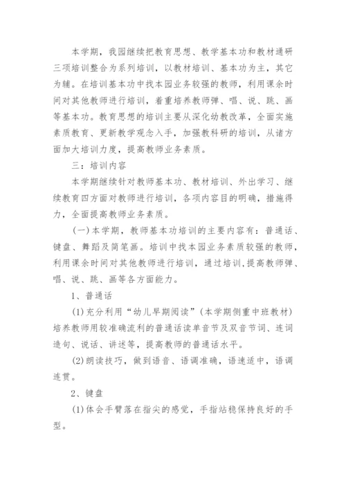 幼儿园教师培训计划范文5篇_1.docx