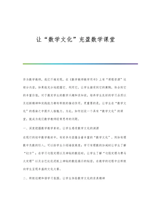 让数学文化充盈数学课堂.docx