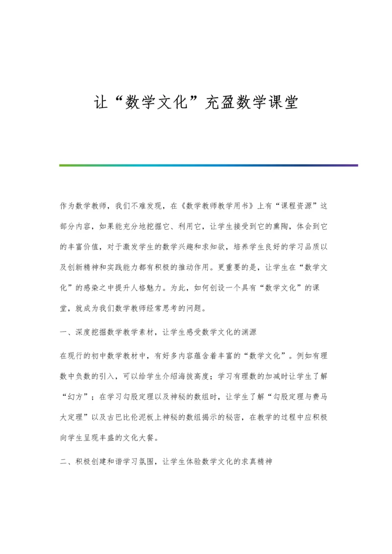 让数学文化充盈数学课堂.docx