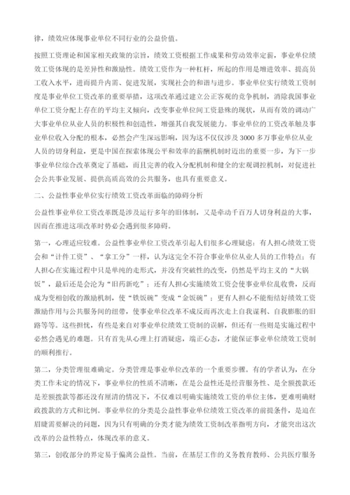 公益性事业单位绩效工资改革的障碍因素分析.docx