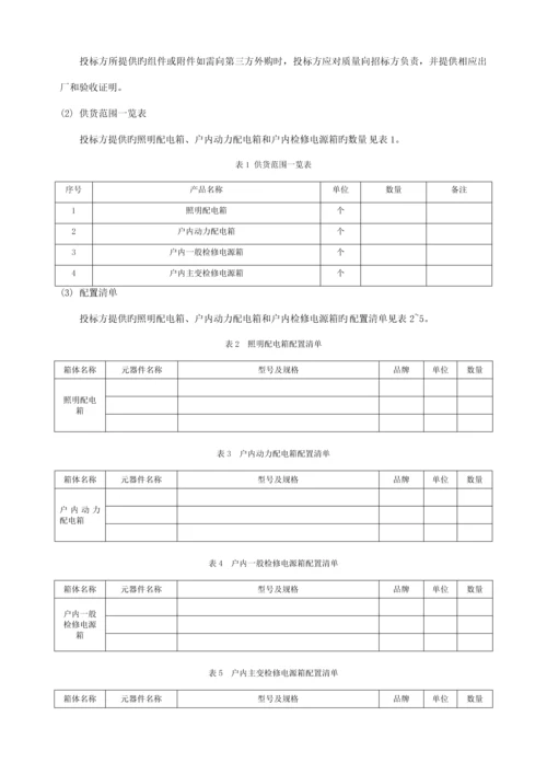 变电站照明配电箱、户外端子箱技术规范书培训资料.docx