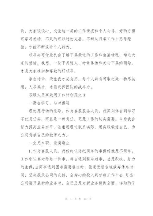 客服人员高效周工作计划范文五篇.docx