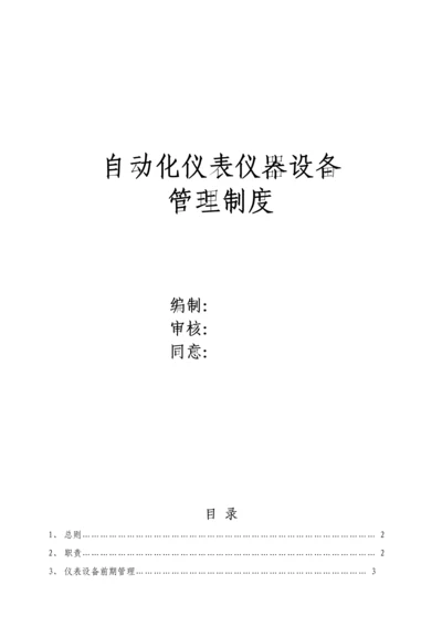 仪表设备管理核心制度.docx