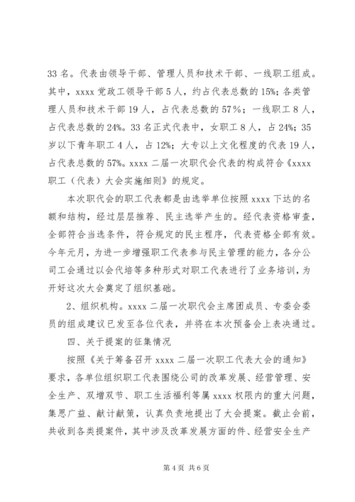 职工代表大会筹备工作报告.docx