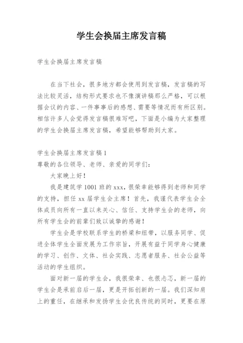学生会换届主席发言稿.docx