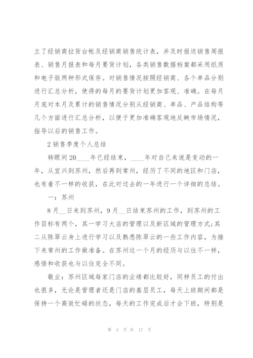 销售季度个人总结5篇.docx