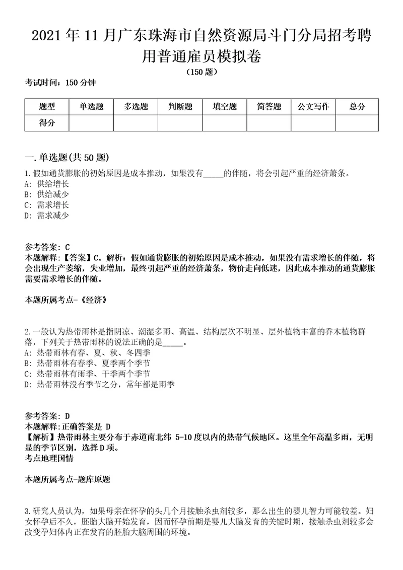 2021年11月广东珠海市自然资源局斗门分局招考聘用普通雇员模拟卷