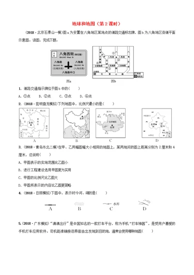 2019年中考地理复习地球和地图第2课时好题随堂演练鲁教版