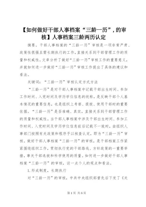 【如何做好干部人事档案“三龄一历”,的审核】人事档案三龄两历认定.docx