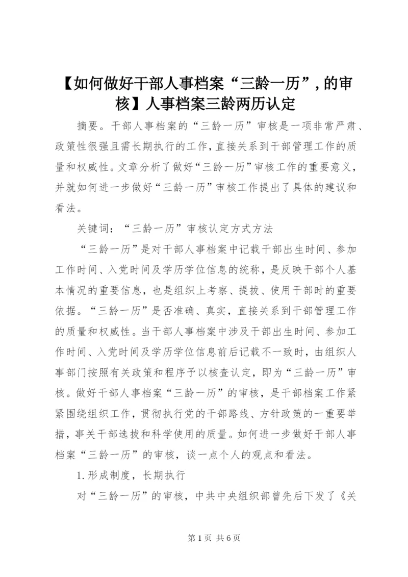 【如何做好干部人事档案“三龄一历”,的审核】人事档案三龄两历认定.docx