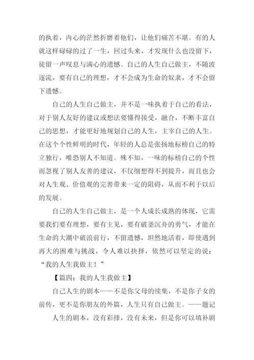 我的人生我做主作文-1.docx