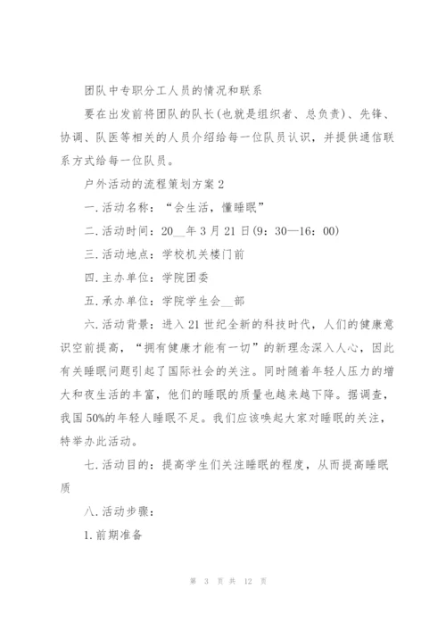 户外活动的流程策划方案.docx