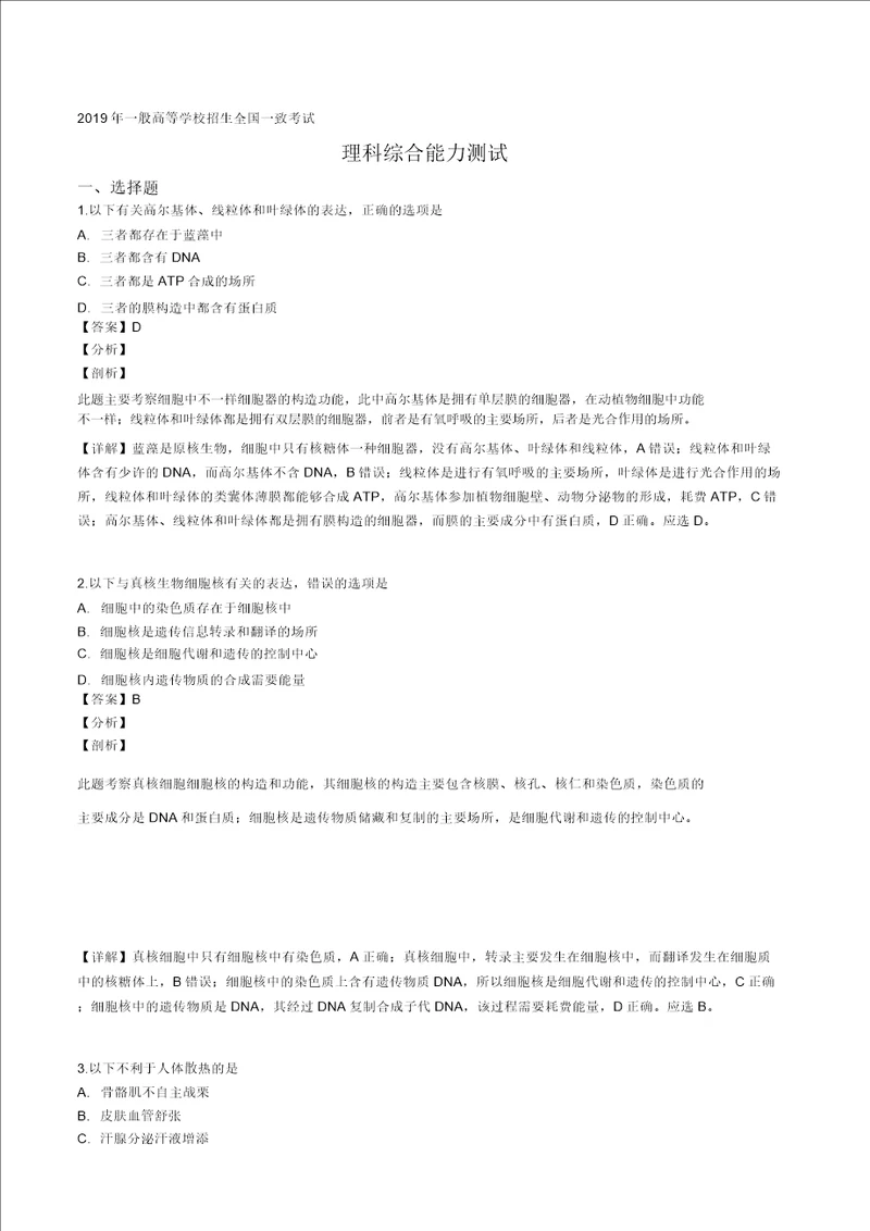 精品解析：2019年全国统一高考生物试卷新课标解析版