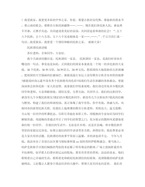 精编之民族团结演讲稿优选范文.docx