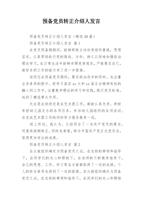 预备党员转正介绍人发言.docx