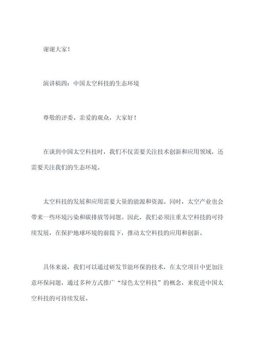 关于中国太空科技的演讲稿