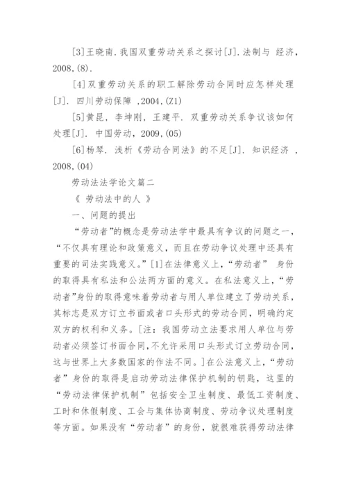 劳动法法学论文.docx