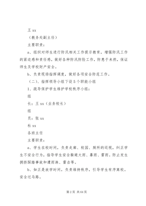 防汛应急预案范文4篇.docx