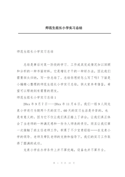 师范生组长小学实习总结.docx