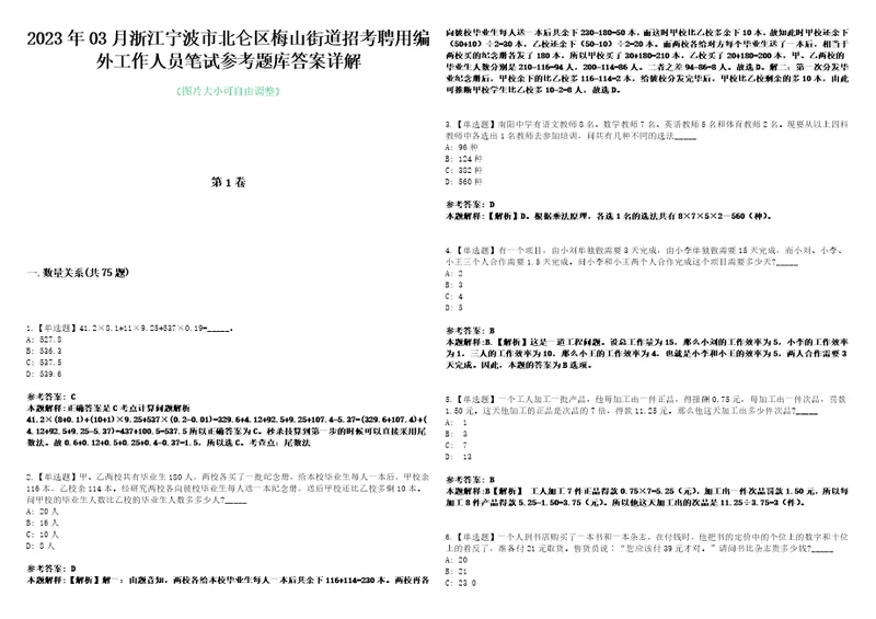 2023年03月浙江宁波市北仑区梅山街道招考聘用编外工作人员笔试参考题库答案详解