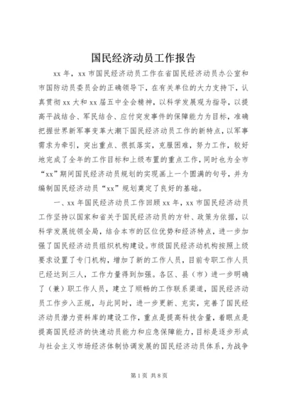 国民经济动员工作报告.docx