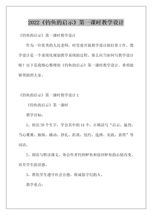 2022《钓鱼的启示》第一课时教学设计