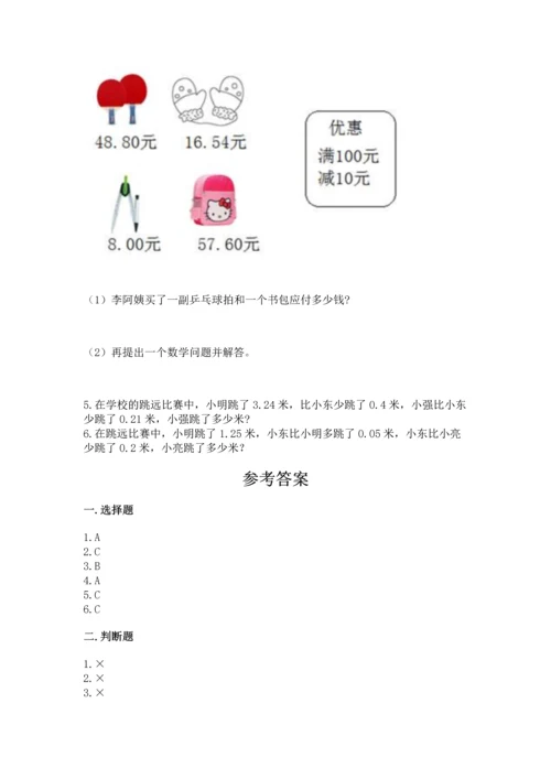 人教版四年级下册数学第六单元《小数的加法和减法》测试卷（满分必刷）.docx