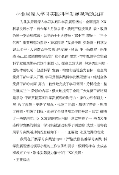 林业局深入学习实践科学发展观活动总结