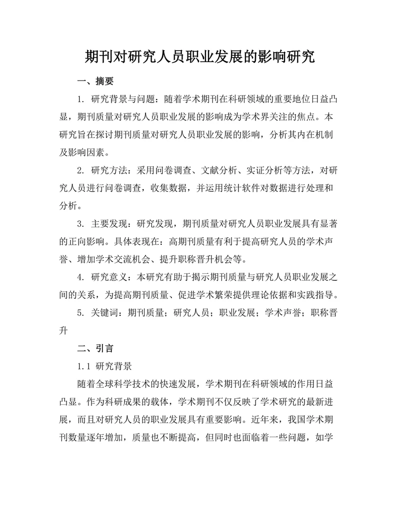 期刊对研究人员职业发展的影响研究