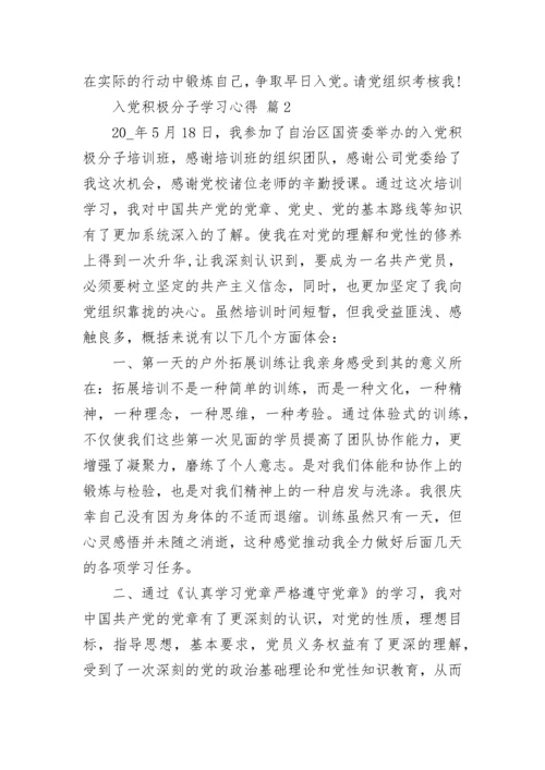 入党积极分子学习心得.docx