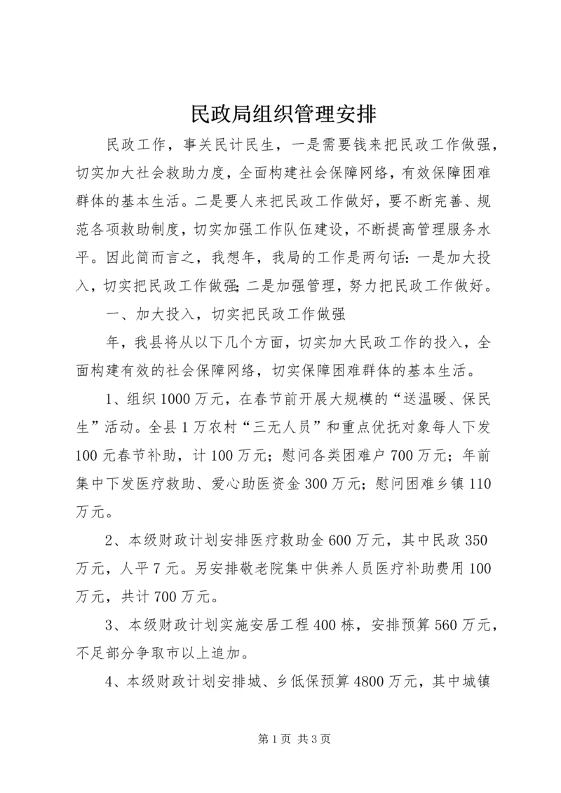 民政局组织管理安排.docx