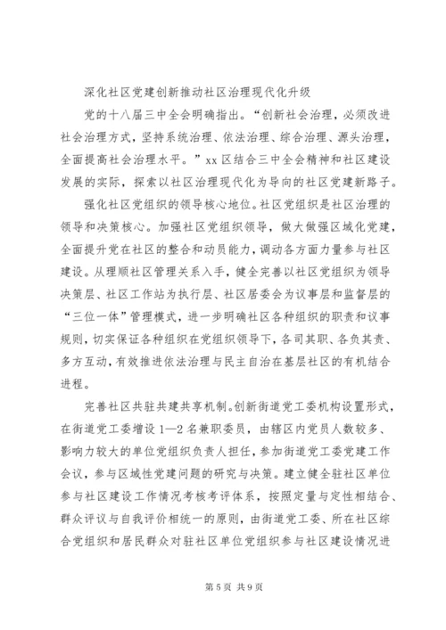 基层党建引领社区治理创新经验材料.docx