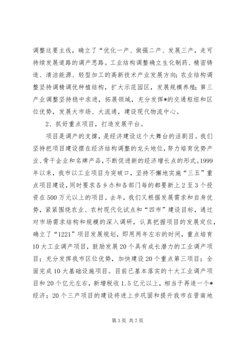 市加快实现四市目标工作会发言.docx