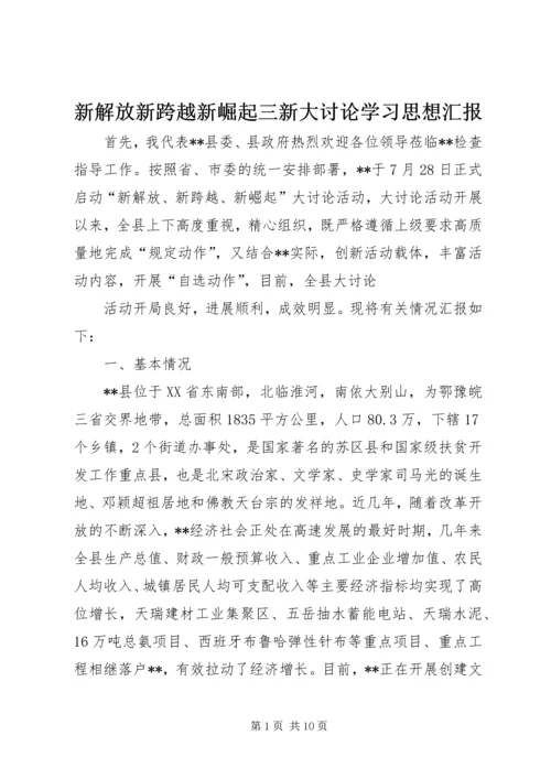 新解放新跨越新崛起三新大讨论学习思想汇报 (3).docx