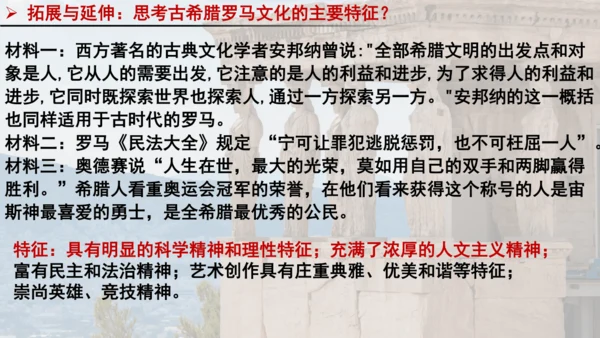 人教统编版九年级历史上册第6课希腊罗马古典文化【课件】