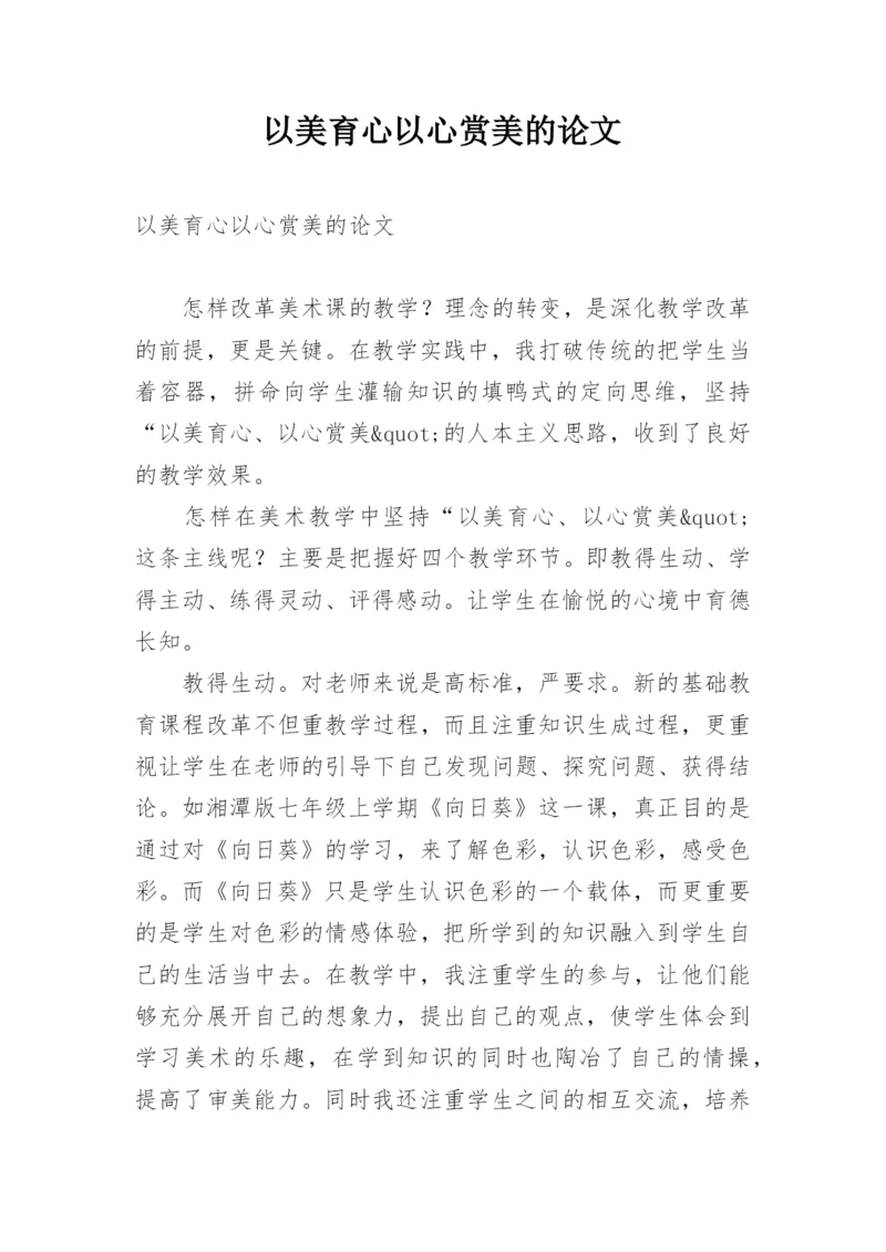 以美育心以心赏美的论文.docx