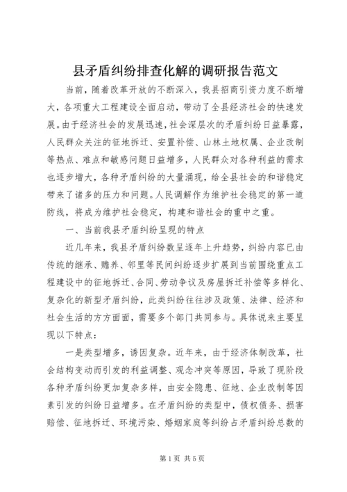 县矛盾纠纷排查化解的调研报告范文.docx