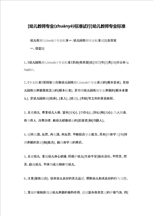 幼儿教师专业标准试行幼儿教师专业标准