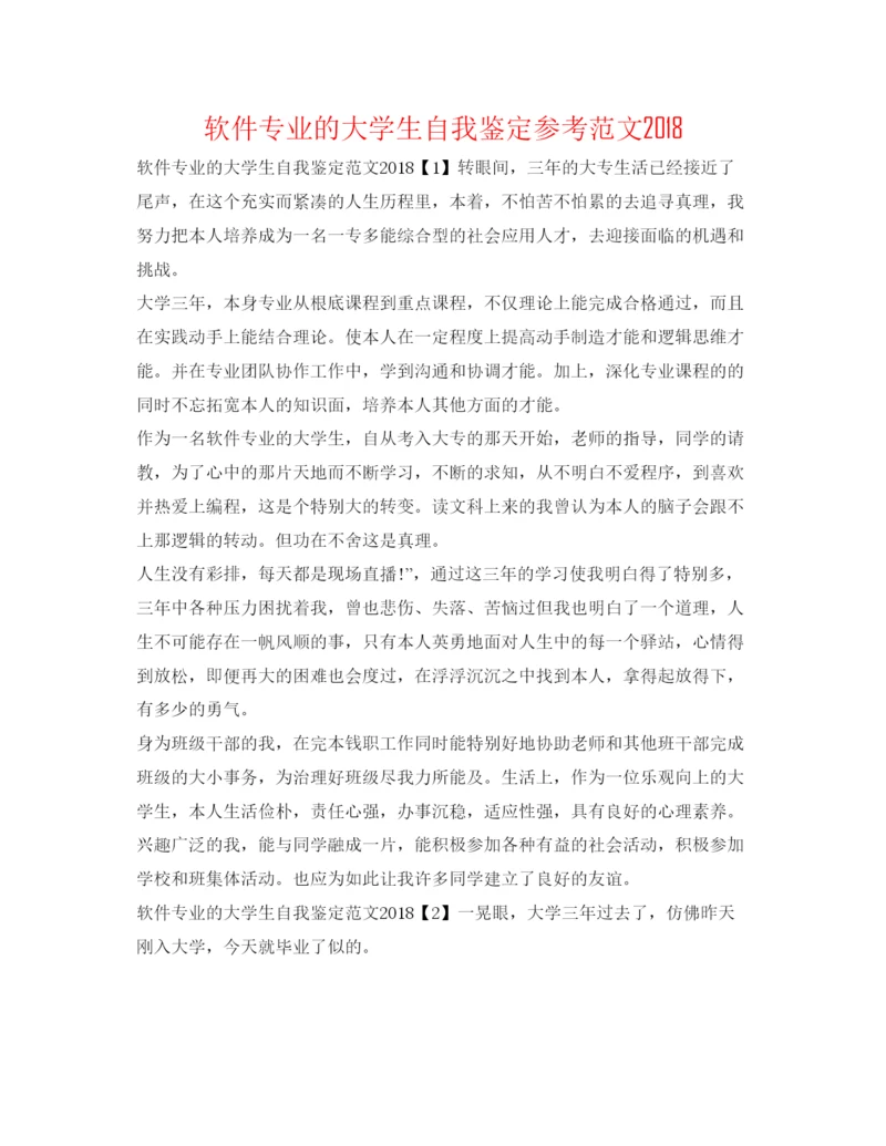 精编软件专业的大学生自我鉴定参考范文.docx