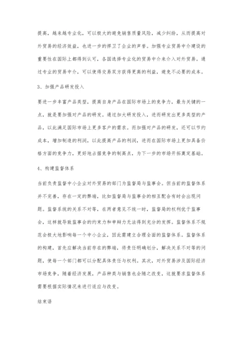 中小企业对外贸易发展问题研究.docx