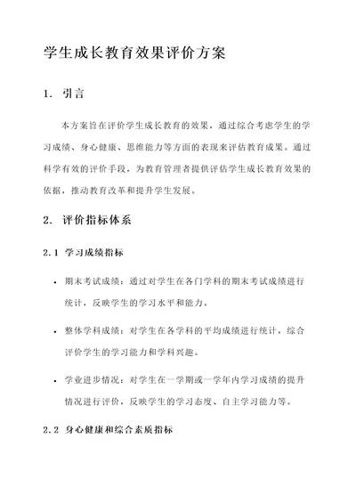 学生成长教育效果评价方案