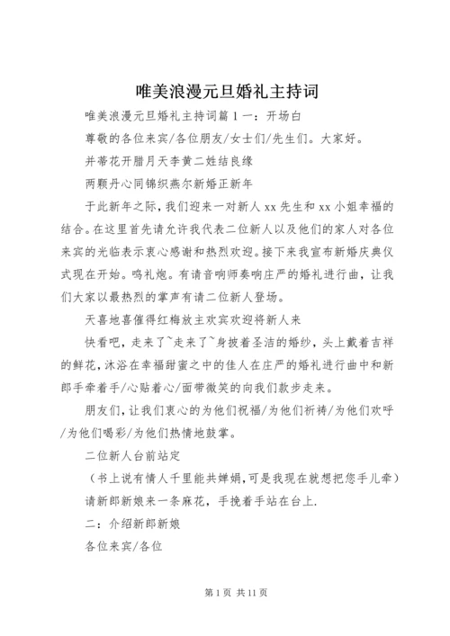 唯美浪漫元旦婚礼主持词.docx